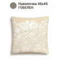 Наволочка декоративная Le Gobelin Бельгийское кружево 45x45 см