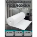 Подложка под ламинат Тепофол НПЭ 5 мм х 1.05м х 10м (10.5м2)