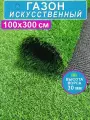 Искусственный газон Prettie Grass, полипропилен, латекс, ворс 3 см, 1x3 м