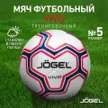 Мяч футбольный Jogel Vivo тренировочный, размер 5, цвет белый/синий/красный