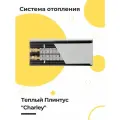 Теплый Плинтус CHARLEY STANDARD водяной серый 1 п. метр ( Комплект для сборки )