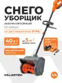 Снегоуборщик аккумуляторный VILLARTEC WA4030Set5 (+ аккумулятор и зарядное устройство AC402)