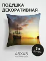 Подушка декоративная, 45x45см / Природа / солнце / восход / утро / корабль / море / птицы