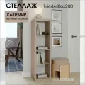 Стеллаж- система хранения PIANO 4x1 1444х406х280 мм, кашемир
