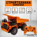 Самосвал радиоуправляемый Автоград «Стройтехника», подвижный кузов, работает от аккумулятора