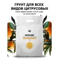 Грунт (земля) для цитрусовых (лимон, мандарин, авокадо) Пуршат. Питательный почвогрунт с торфом и биогумусом (Purshat)10 л