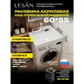 Лёгкая раковина над стиральной машиной 60х55 УГ без сифона акриловая LESAN, правый слив