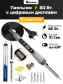 Паяльник 80 Вт с регулировкой температуры и ЖК-дисплеем, 12 предметов