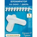 Лот 9 шт: Замок блокиратор на окно, балконная защелка на дверь, белый