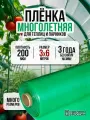 Пленка многолетняя для теплиц и парников 200мкм 3х6м