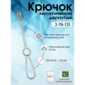 Крючок хирургический тупой двухзубый длиной 200 мм