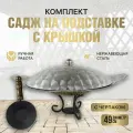 Комплект посуды Подставка с черпаком Садж 49см из нержавеющей стали плоский Крышка из нержавеющей стали КазаныРФ
