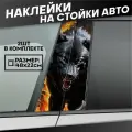 Наклейки на стойки дверей авто Волк