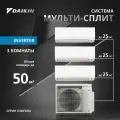 Мульти сплит-система для 3-х комнат DAIKIN 3MXM52A/FTXP25N*3
