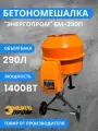 Бетономешалка электрическая энергопром БМ-290П