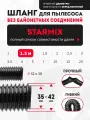 Шланг гибкий 1.5 м для моделей пылесоса STARMIX