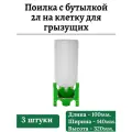 Поилка чашечная с бутылкой 2л на клетку для грызущих, 3 штуки