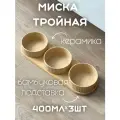 Миска для кошек и собак керамическая тройная на подставке бежевая