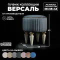 Пуфик Версаль Круглый на Высоких ножках Велюр серый / ножки - слоновая кость Djivani