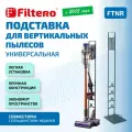 Стойка для насадок вертикальных пылесосов V-серии Dyson, Xiaomi, Bosch, Tefal, Samsung, Philips, Redmond - Filtero FTNR