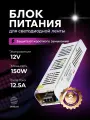 Блок питания для светодиодной ленты 12V, 150W, IP20,12.5A DIGSLED