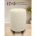 Пуф в прихожую и спальню, круглый 32*32*45, велюровый