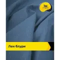 Ткань лен смесовый с вискозой для шитья и рукоделия, отрез 1 м * 137 см, цвет синий