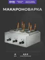 Макароноварка профессиональная EKSI HEN-6A / 6 кВт / 6 емкостей