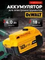 Аккумулятор для шуруповерта DeWalt 18v 4Ah Li-ion