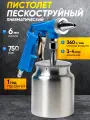 Пневматический пескоструйный пистолет, бак 750 мл, сопло 6мм