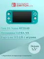 Портативная игровая приставка Nintendo Switch Lite + 512 GB, прошитая, с играми, бирюза