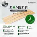 Ламели для кровати и дивана ортопедические 665/60/8. Рейки для кровати комплект из 3 шт