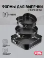 Формы для выпечки VETTA, разьемные, 3шт (квадратная, круглая, сердце), с а/п покрытием, углеродистая сталь