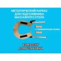 Комплект для установки: металлический каркас подголовника + направляющие втулки