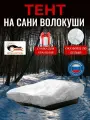 Тент на сани волокуши, 90х60х10 см, Оксфорд 240, белый
