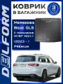 Коврик в багажник Мерседес Бенц ГЛС (Х167) / Mersedes Benz GLS II (X167) рест. (2023-) Premium