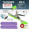 Тапенер для подвязки Bz-2 + 20 фиолетовых лент + скобы Агромадана 10.000 шт + ремкомплект / Готовый комплект для подвязки