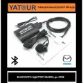 Адаптер Bluetooth для автомагнитолы Mazda YATOUR (ятур, ютур) YT-BTK MAZ1