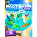 Набор для песочницы Растения со столиком, 6 предметов, Сима-ленд