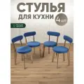 Стулья для кухни 4 шт мягкие со спинкой для дома дуб + синий