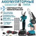 Аккумуляторный сучкорез, кусторез, секатор, электрический секатор с 2 аккумуляторами+Цепочка 6 дюймов *3
