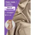 Ткань Шелк Армани стрейч/для платья/ блузы, цв. бежевый, пл. 90 г/кв, ш-150 см, отрез 1 метр