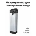 Аккумулятор для электровелосипеда, литиевый, Silverfish 48v 15Ah 370 мм