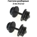 Гантели разборные обрезиненные комплект 2 шт по 21,5 кг MB Barbell