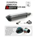 Глушитель AKRAPOVIC универсальный для мотоцикла 470 мм (серый)
