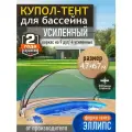 Купол-Тент для бассейна Летотент эллипс 4,7*6,7м 300 микрон 9 дуг/4ус