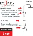 Душевая система Rossinka A35-45 с лейкой Тропический дождь