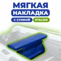 Мягкая накладка с сумкой на сидение лодки 870х230х50 (синий)