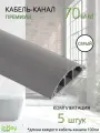 Кабель-канал премиум усиленный 70мм серый 5 штук