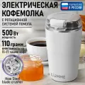 Кофемолка LUMME LU-CG2608A белый/белый